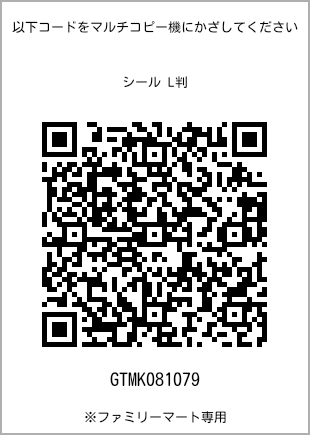 サイズシール L判、プリント番号[GTMK081079]のQRコード。ファミリーマート専用