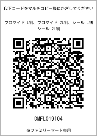 サイズブロマイド L判、プリント番号[DMFL019104]のQRコード。ファミリーマート専用
