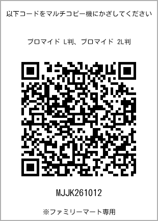 サイズブロマイド L判、プリント番号[MJJK261012]のQRコード。ファミリーマート専用