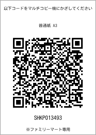 A3 size plain paper, QR code for print number [SHKP013493]. FamilyMart exclusive.