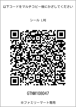 サイズシール L判、プリント番号[GTNM108047]のQRコード。ファミリーマート専用