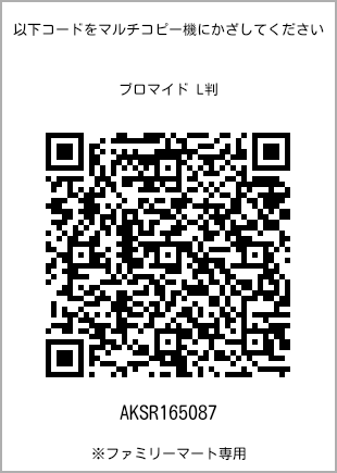 サイズブロマイド L判、プリント番号[AKSR165087]のQRコード。ファミリーマート専用