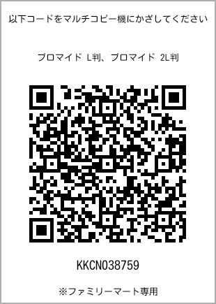 サイズブロマイド L判、プリント番号[KKCN038759]のQRコード。ファミリーマート専用