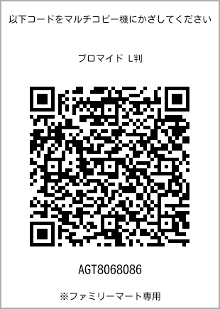 サイズブロマイド L判、プリント番号[AGT8068086]のQRコード。ファミリーマート専用