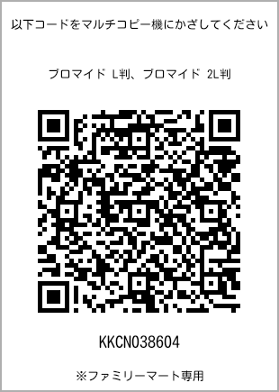 サイズブロマイド L判、プリント番号[KKCN038604]のQRコード。ファミリーマート専用