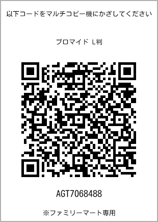サイズブロマイド L判、プリント番号[AGT7068488]のQRコード。ファミリーマート専用
