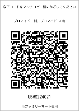 サイズブロマイド L判、プリント番号[UBWS224021]のQRコード。ファミリーマート専用