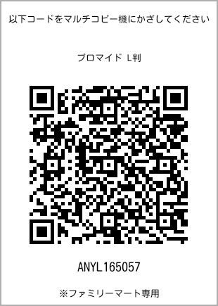 サイズブロマイド L判、プリント番号[ANYL165057]のQRコード。ファミリーマート専用