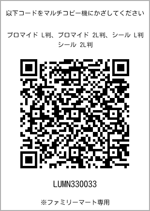 サイズブロマイド L判、プリント番号[LUMN330033]のQRコード。ファミリーマート専用