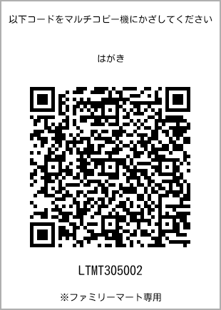 サイズはがき、プリント番号[LTMT305002]のQRコード。ファミリーマート専用