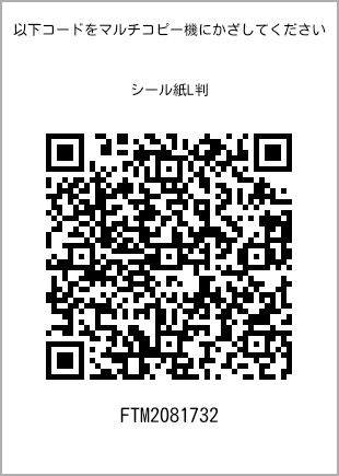 サイズシール L判、プリント番号[FTM2081732]のQRコード。ファミリーマート専用