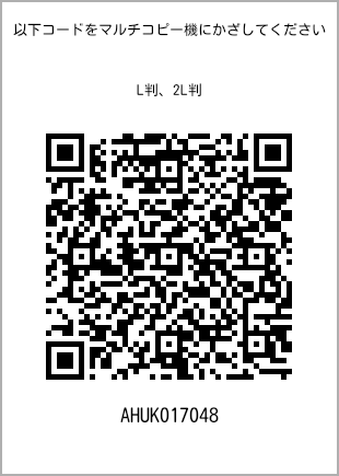 サイズブロマイド L判、プリント番号[AHUK017048]のQRコード。ファミリーマート専用