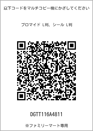 サイズブロマイド L判、プリント番号[DGTT116A4811]のQRコード。ファミリーマート専用