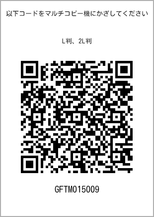 サイズブロマイド L判、プリント番号[GFTM015009]のQRコード。ファミリーマート専用