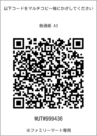 サイズ普通紙 A3、プリント番号[WUTW999436]のQRコード。ファミリーマート専用