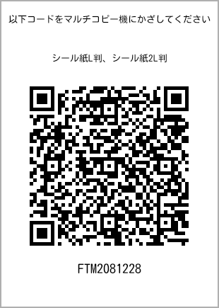 サイズシール L判、プリント番号[FTM2081228]のQRコード。ファミリーマート専用