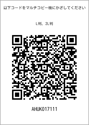 サイズブロマイド L判、プリント番号[AHUK017111]のQRコード。ファミリーマート専用