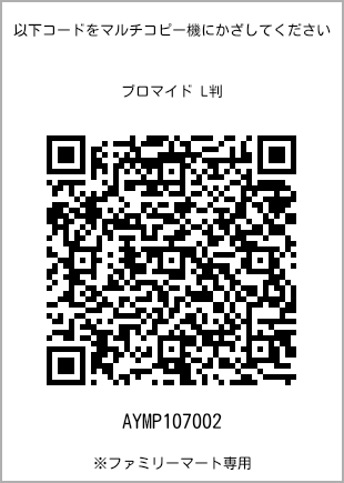 サイズブロマイド L判、プリント番号[AYMP107002]のQRコード。ファミリーマート専用