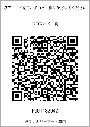 サイズブロマイド L判、プリント番号[PUUT182042]のQRコード。ファミリーマート専用