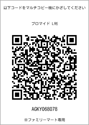サイズブロマイド L判、プリント番号[AGKY068078]のQRコード。ファミリーマート専用