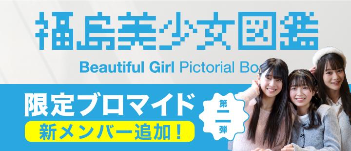 福島美少女図鑑ランダムブロマイド第二弾