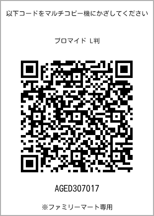 サイズブロマイド L判、プリント番号[AGED307017]のQRコード。ファミリーマート専用