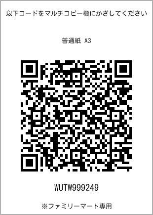 サイズ普通紙 A3、プリント番号[WUTW999249]のQRコード。ファミリーマート専用