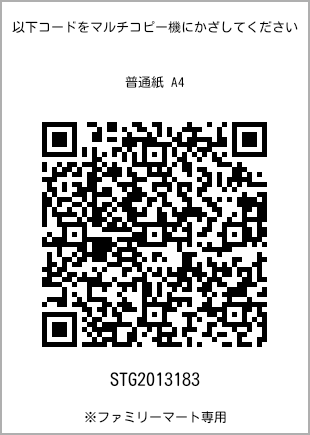 サイズ普通紙 A4、プリント番号[STG2013183]のQRコード。ファミリーマート専用