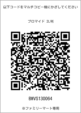 サイズブロマイド 2L判、プリント番号[BWVS130064]のQRコード。ファミリーマート専用