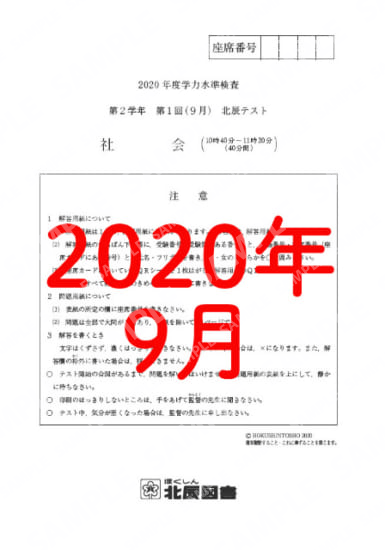 2020年度北辰テスト２年１回社会