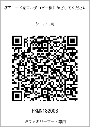 サイズシール L判、プリント番号[PKMN182003]のQRコード。ファミリーマート専用