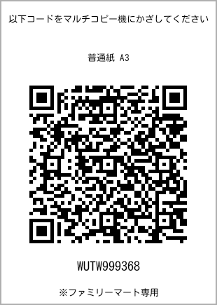 サイズ普通紙 A3、プリント番号[WUTW999368]のQRコード。ファミリーマート専用