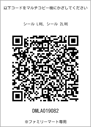 サイズシール L判、プリント番号[DMLA019082]のQRコード。ファミリーマート専用
