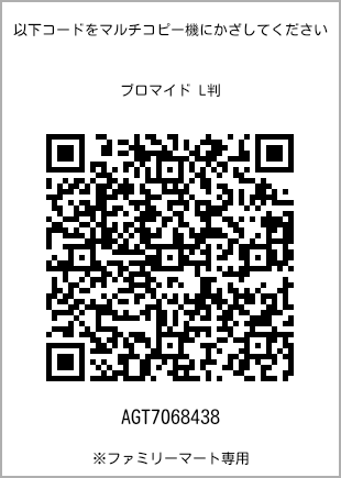 サイズブロマイド L判、プリント番号[AGT7068438]のQRコード。ファミリーマート専用