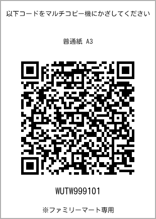 サイズ普通紙 A3、プリント番号[WUTW999101]のQRコード。ファミリーマート専用