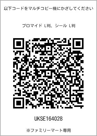 サイズブロマイド L判、プリント番号[UKSE164028]のQRコード。ファミリーマート専用