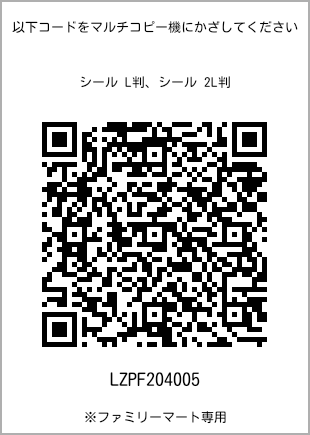 サイズシール L判、プリント番号[LZPF204005]のQRコード。ファミリーマート専用