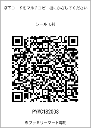 サイズシール L判、プリント番号[PYMC182003]のQRコード。ファミリーマート専用