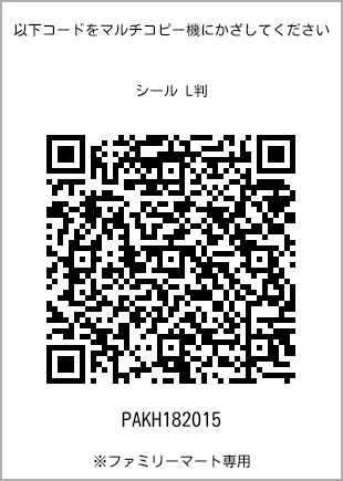 サイズシール L判、プリント番号[PAKH182015]のQRコード。ファミリーマート専用