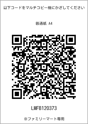サイズ普通紙 A4、プリント番号[LMFB120373]のQRコード。ファミリーマート専用