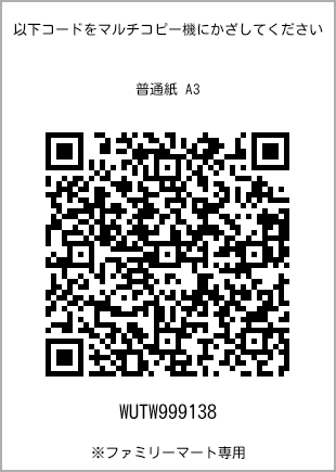 サイズ普通紙 A3、プリント番号[WUTW999138]のQRコード。ファミリーマート専用