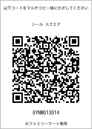 サイズシール スクエア、プリント番号[GYNM013014]のQRコード。ファミリーマート専用