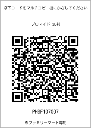 サイズブロマイド 2L判、プリント番号[PHSF107007]のQRコード。ファミリーマート専用