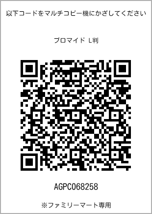 サイズブロマイド L判、プリント番号[AGPC068258]のQRコード。ファミリーマート専用