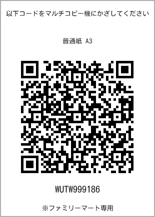 サイズ普通紙 A3、プリント番号[WUTW999186]のQRコード。ファミリーマート専用