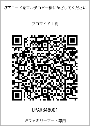 サイズブロマイド L判、プリント番号[UPAR346001]のQRコード。ファミリーマート専用