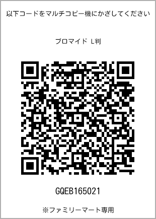 サイズブロマイド L判、プリント番号[GQEB165021]のQRコード。ファミリーマート専用