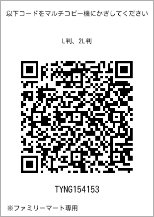 サイズブロマイド L判、プリント番号[TYNG154153]のQRコード。ファミリーマート専用