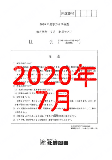 2020年度北辰テスト３年７月社会