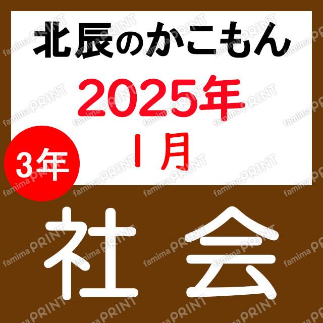 2024年度北辰テスト３年８回社会